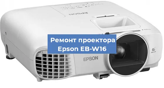 Ремонт проектора Epson EB-W16 в Красноярске